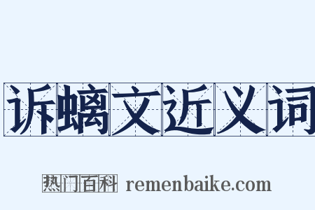 诉螭文近义词是什么意思的图片
